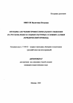 Автореферат по педагогике на тему «Методика обучения профессиональному общению на русском языке в социокультурных условиях Латвии», специальность ВАК РФ 13.00.02 - Теория и методика обучения и воспитания (по областям и уровням образования)