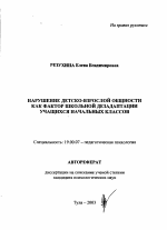 Автореферат по психологии на тему «Нарушение детско-взрослой общности как фактор школьной дезадаптации учащихся начальных классов», специальность ВАК РФ 19.00.07 - Педагогическая психология