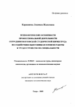 Автореферат по психологии на тему «Психологические особенности профессиональной деятельности сотрудников вузовской студенческой биржи труда по содействию выпускникам в поиске работы и трудоустройстве по специальности», специальность ВАК РФ 19.00.03 - Психология труда. Инженерная психология, эргономика.