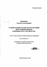 Автореферат по педагогике на тему «Сравнительный анализ систем обучения иностранным языкам в военных вузах России и США», специальность ВАК РФ 13.00.01 - Общая педагогика, история педагогики и образования