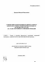 Автореферат по педагогике на тему «Содержание и направленность интегрального контроля в учебно-тренировочном процессе футболистов 16-19 лет на этапе спортивного совершенствования», специальность ВАК РФ 13.00.04 - Теория и методика физического воспитания, спортивной тренировки, оздоровительной и адаптивной физической культуры