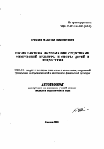 Автореферат по педагогике на тему «Профилактика наркомании средствами физической культуры и спорта детей и подростков», специальность ВАК РФ 13.00.04 - Теория и методика физического воспитания, спортивной тренировки, оздоровительной и адаптивной физической культуры