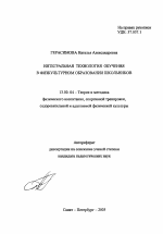 Автореферат по педагогике на тему «Интегральная технология обучения в физкультурном образовании школьников», специальность ВАК РФ 13.00.04 - Теория и методика физического воспитания, спортивной тренировки, оздоровительной и адаптивной физической культуры