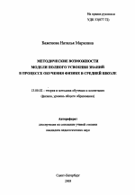 Автореферат по педагогике на тему «Методические возможности модели полного усвоения знаний в процессе обучения физике в средней школе», специальность ВАК РФ 13.00.02 - Теория и методика обучения и воспитания (по областям и уровням образования)