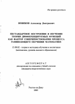 Автореферат по педагогике на тему «Нестандартное построение и изучение теории дифференцируемых функций как фактор совершенствования процесса развивающего обучения математике», специальность ВАК РФ 13.00.02 - Теория и методика обучения и воспитания (по областям и уровням образования)