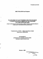 Автореферат по педагогике на тему «Реализация государственных образовательных стандартов в вузах Министерства обороны Российской Федерации», специальность ВАК РФ 13.00.01 - Общая педагогика, история педагогики и образования