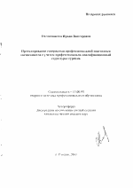 Автореферат по педагогике на тему «Проектирование содержания профессиональной подготовки специалистов с учетом профессионально-квалификационной структуры туризма», специальность ВАК РФ 13.00.08 - Теория и методика профессионального образования