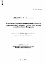 Автореферат по педагогике на тему «Педагогические пути повышения эффективности образовательного процесса в негосударственных вузах Российской Федерации», специальность ВАК РФ 13.00.01 - Общая педагогика, история педагогики и образования