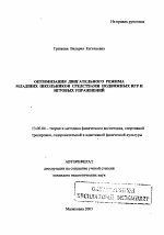 Автореферат по педагогике на тему «Оптимизация двигательного режима младших школьников средствами подвижных игр и игровых упражнений», специальность ВАК РФ 13.00.04 - Теория и методика физического воспитания, спортивной тренировки, оздоровительной и адаптивной физической культуры