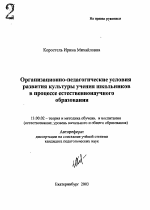 Автореферат по педагогике на тему «Организационно-педагогические условия развития культуры учения школьников в процессе естественнонаучного образования», специальность ВАК РФ 13.00.02 - Теория и методика обучения и воспитания (по областям и уровням образования)