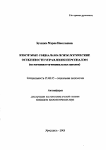 Автореферат по психологии на тему «Некоторые социально-психологические особенности управления персоналом», специальность ВАК РФ 19.00.05 - Социальная психология