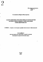 Автореферат по педагогике на тему «Адаптационно-рефлексивная технология профессионального образования в высшей школе», специальность ВАК РФ 13.00.08 - Теория и методика профессионального образования