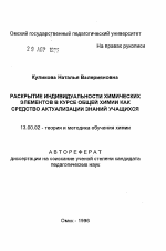 Автореферат по педагогике на тему «Раскрытие индивидуальности химических элементов в курсе общей химии как средство актуализации знаний учащихся», специальность ВАК РФ 13.00.02 - Теория и методика обучения и воспитания (по областям и уровням образования)