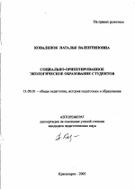 Автореферат по педагогике на тему «Социально-ориентированное экологическое образование студентов», специальность ВАК РФ 13.00.01 - Общая педагогика, история педагогики и образования