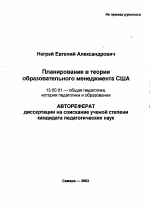 Автореферат по педагогике на тему «Планирование в теории образовательного менеджмента США», специальность ВАК РФ 13.00.01 - Общая педагогика, история педагогики и образования