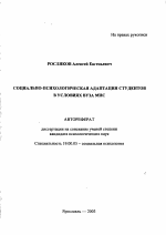 Автореферат по психологии на тему «Социально-психологическая адаптация студентов в условиях вуза МПС», специальность ВАК РФ 19.00.05 - Социальная психология