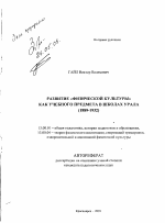 Автореферат по педагогике на тему «Развитие "физической культуры" как учебного предмета в школах Урала», специальность ВАК РФ 13.00.01 - Общая педагогика, история педагогики и образования