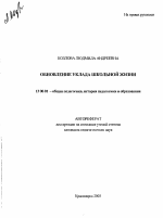 Автореферат по педагогике на тему «Обновление уклада школьной жизни», специальность ВАК РФ 13.00.01 - Общая педагогика, история педагогики и образования