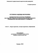 Автореферат по педагогике на тему «Самодиагностика качества управления как средство развития профессиональной деятельности руководителя образовательного учреждения», специальность ВАК РФ 13.00.01 - Общая педагогика, история педагогики и образования