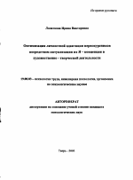 Автореферат по психологии на тему «Оптимизация личностной адаптации первокурсников посредством актуализации их Я-концепции в художественно-творческой деятельности», специальность ВАК РФ 19.00.03 - Психология труда. Инженерная психология, эргономика.