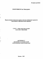 Автореферат по педагогике на тему «Педагогическая технология оценки учителем личностного развития школьников в образовательном процессе», специальность ВАК РФ 13.00.01 - Общая педагогика, история педагогики и образования