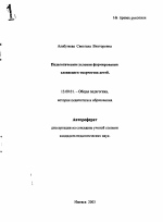 Автореферат по педагогике на тему «Педагогические условия формирования словесного творчества детей», специальность ВАК РФ 13.00.01 - Общая педагогика, история педагогики и образования