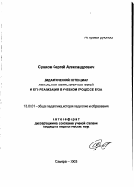 Автореферат по педагогике на тему «Дидактический потенциал локальных компьютерных сетей и его реализация в учебном процессе вуза», специальность ВАК РФ 13.00.01 - Общая педагогика, история педагогики и образования