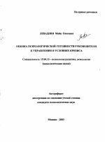 Автореферат по психологии на тему «Оценка психологической готовности руководителя к управлению в условиях кризиса», специальность ВАК РФ 19.00.13 - Психология развития, акмеология