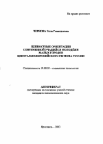 Автореферат по психологии на тему «Ценностные ориентации современной учащейся молодёжи малых городов центральноевропейского региона России», специальность ВАК РФ 19.00.05 - Социальная психология