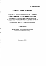 Автореферат по психологии на тему «Социально-психологические параметры субъективной оценки нормативности в процессе совместной деятельности учащихся и учителей средних общеобразовательных школ республики Дагестан», специальность ВАК РФ 19.00.05 - Социальная психология