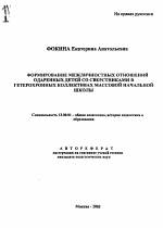 Автореферат по педагогике на тему «Формирование межличностных отношений одаренных детей со сверстниками в гетерохронных коллективах массовой начальной школы», специальность ВАК РФ 13.00.01 - Общая педагогика, история педагогики и образования