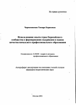 Автореферат по педагогике на тему «Использование опыта стран Европейского сообщества в формировании содержания и оценке качества начального профессионального образования», специальность ВАК РФ 13.00.08 - Теория и методика профессионального образования