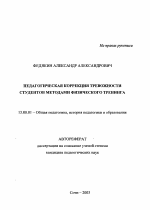 Автореферат по педагогике на тему «Педагогическая коррекция тревожности студентов методами физического тренинга», специальность ВАК РФ 13.00.01 - Общая педагогика, история педагогики и образования