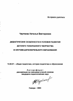 Автореферат по педагогике на тему «Дидактические особенности и условия развития детского технического творчества в системе дополнительного образования», специальность ВАК РФ 13.00.01 - Общая педагогика, история педагогики и образования