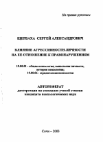 Автореферат по психологии на тему «Влияние агрессивности личности на ее отношение к правонарушениям», специальность ВАК РФ 19.00.01 - Общая психология, психология личности, история психологии