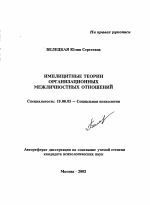 Автореферат по психологии на тему «Имплицитные теории организационных межличностных отношений», специальность ВАК РФ 19.00.05 - Социальная психология