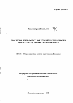 Автореферат по педагогике на тему «Творческая деятельность как условие ресоциализации подростков с делинквентным поведением», специальность ВАК РФ 13.00.01 - Общая педагогика, история педагогики и образования