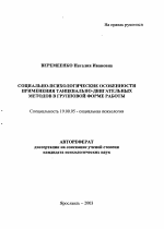 Автореферат по психологии на тему «Социально-психологические особенности применения танцевально-двигательных методов в групповой форме работы», специальность ВАК РФ 19.00.05 - Социальная психология