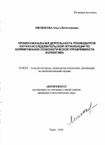 Автореферат по психологии на тему «Профессиональная деятельность руководителя научно-исследовательской организации по формированию психологической управляемости коллектива», специальность ВАК РФ 19.00.03 - Психология труда. Инженерная психология, эргономика.