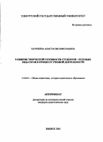 Автореферат по педагогике на тему «Развитие творческой готовности студентов - будущих педагогов в процессе учебной деятельности», специальность ВАК РФ 13.00.01 - Общая педагогика, история педагогики и образования