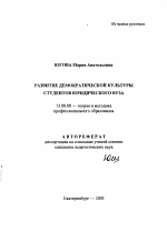 Автореферат по педагогике на тему «Развитие демократической культуры студентов юридического вуза», специальность ВАК РФ 13.00.08 - Теория и методика профессионального образования