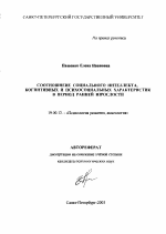 Автореферат по психологии на тему «Соотношение социального интеллекта, когнитивных и психосоциальных характеристик в период ранней взрослости», специальность ВАК РФ 19.00.13 - Психология развития, акмеология