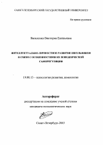 Автореферат по психологии на тему «Интеллектуально-личностное развитие школьников в связи с особенностями их поведенческой саморегуляции», специальность ВАК РФ 19.00.13 - Психология развития, акмеология