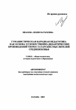 Автореферат по педагогике на тему «Гуманистическая народная педагогика как основа художественно-дидактических произведений тюрко-татарских мыслителей средневековья», специальность ВАК РФ 13.00.01 - Общая педагогика, история педагогики и образования