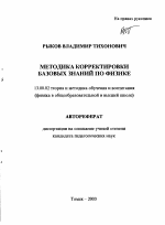 Автореферат по педагогике на тему «Методика корректировки базовых знаний по физике», специальность ВАК РФ 13.00.02 - Теория и методика обучения и воспитания (по областям и уровням образования)