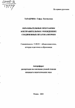 Автореферат по педагогике на тему «Образовательные программы в исправительных учреждениях Соединенных Штатов Америки», специальность ВАК РФ 13.00.01 - Общая педагогика, история педагогики и образования