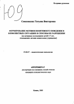 Автореферат по психологии на тему «Формирование мотивов позитивного поведения в конфликтных ситуациях и способы их разрешения», специальность ВАК РФ 19.00.07 - Педагогическая психология