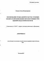 Автореферат по педагогике на тему «Формирование музыкальной культуры у будущих воспитателей дошкольных образовательных учреждений в педагогическом вузе», специальность ВАК РФ 13.00.07 - Теория и методика дошкольного образования