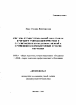 Автореферат по педагогике на тему «Система профессиональной подготовки будущего учителя информатики к организации и проведению занятий с применением компьютерных средств обучения», специальность ВАК РФ 13.00.01 - Общая педагогика, история педагогики и образования