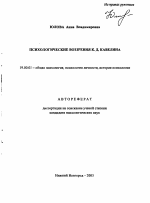 Автореферат по психологии на тему «Психологические воззрения К. Д. Кавелина», специальность ВАК РФ 19.00.01 - Общая психология, психология личности, история психологии